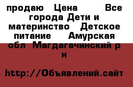 продаю › Цена ­ 20 - Все города Дети и материнство » Детское питание   . Амурская обл.,Магдагачинский р-н